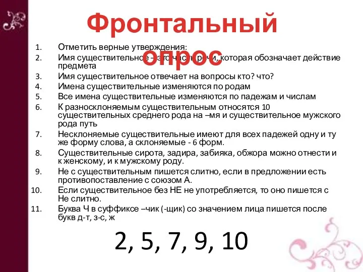 Отметить верные утверждения: Имя существительное – это часть речи, которая