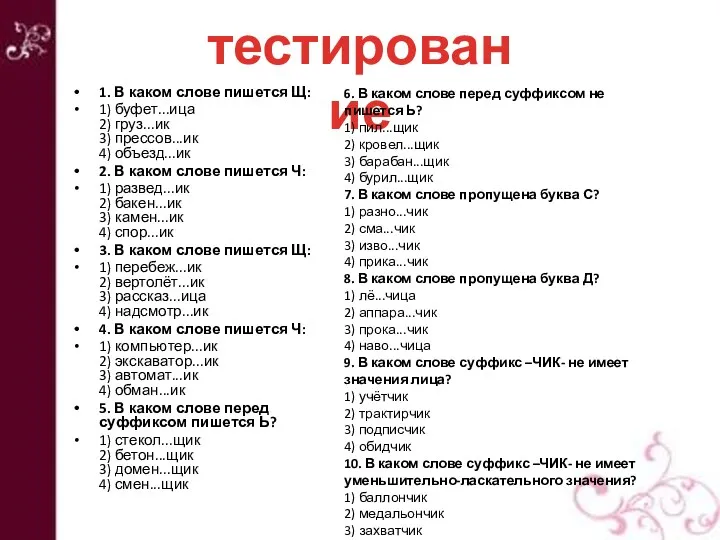 1. В каком слове пишется Щ: 1) буфет...ица 2) груз...ик