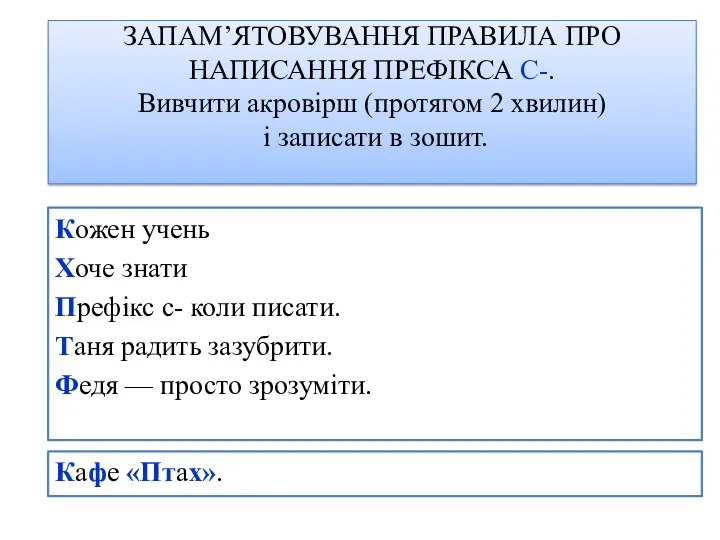 ЗАПАМ’ЯТОВУВАННЯ ПРАВИЛА ПРО НАПИСАННЯ ПРЕФІКСА С-. Вивчити акровірш (протягом 2