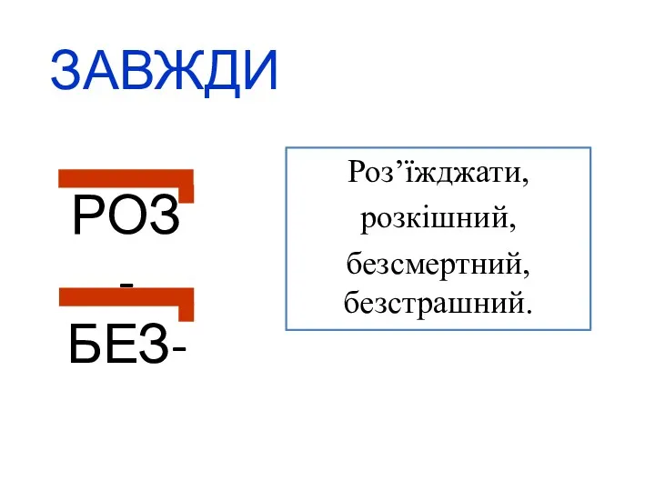 РОЗ- БЕЗ- ЗАВЖДИ Роз’їжджати, розкішний, безсмертний, безстрашний.