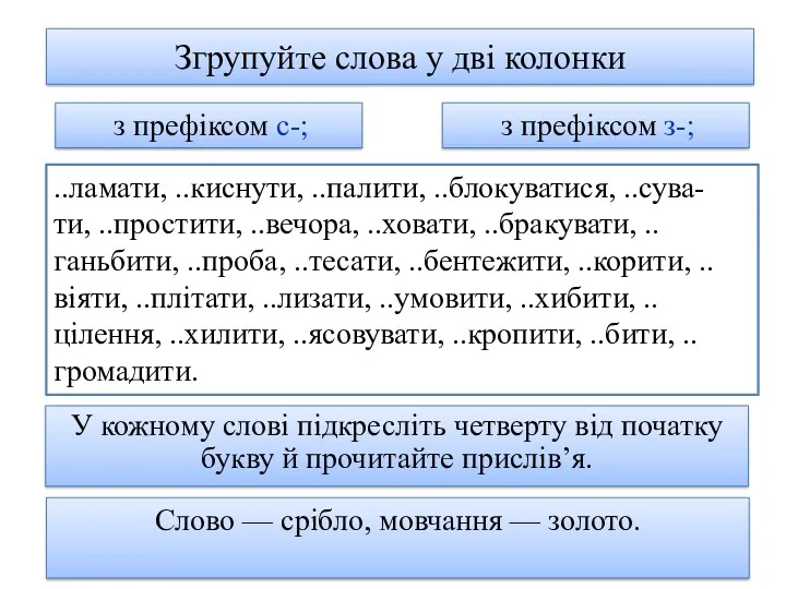 Згрупуйте слова у дві колонки У кожному слові підкресліть четверту