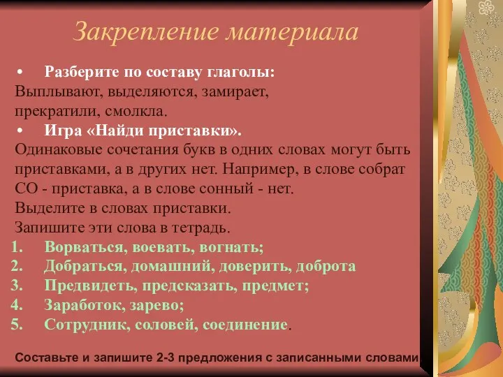 Закрепление материала Разберите по составу глаголы: Выплывают, выделяются, замирает, прекратили,