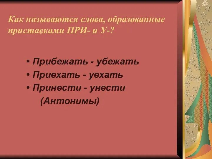 Как называются слова, образованные приставками ПРИ- и У-? Прибежать -