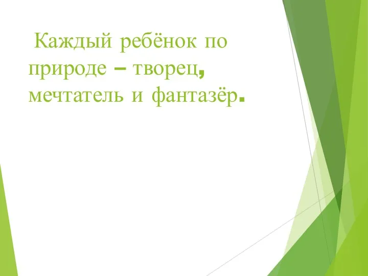 Каждый ребёнок по природе – творец, мечтатель и фантазёр.