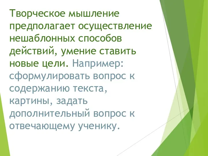 Творческое мышление предполагает осуществление нешаблонных способов действий, умение ставить новые