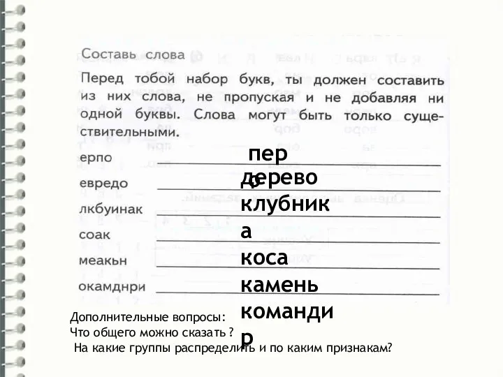 перо дерево клубника коса камень командир Дополнительные вопросы: Что общего