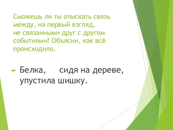 Сможешь ли ты отыскать связь между, на первый взгляд, не