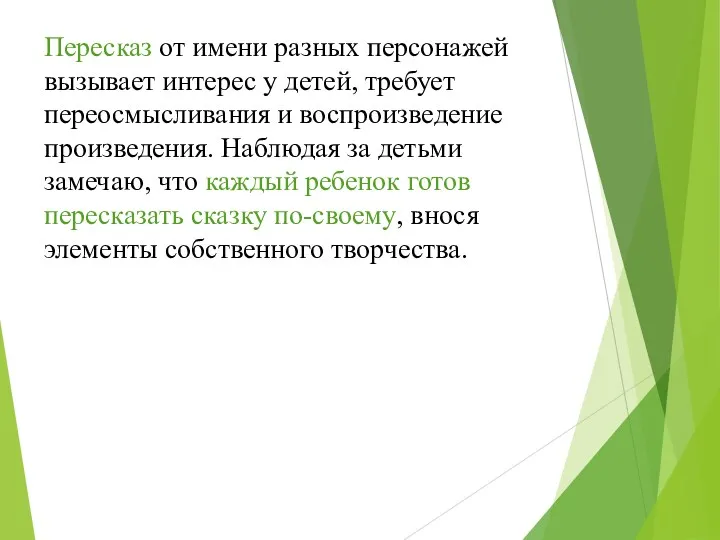 Пересказ от имени разных персонажей вызывает интерес у детей, требует