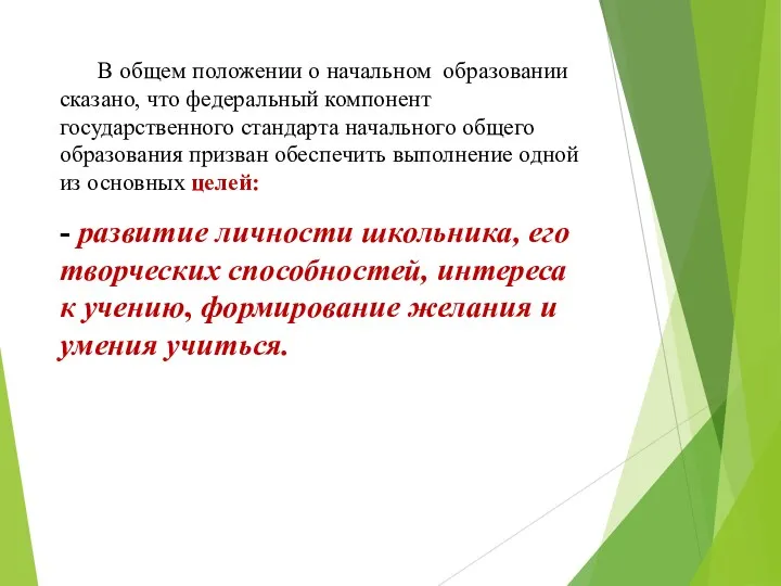 В общем положении о начальном образовании сказано, что федеральный компонент