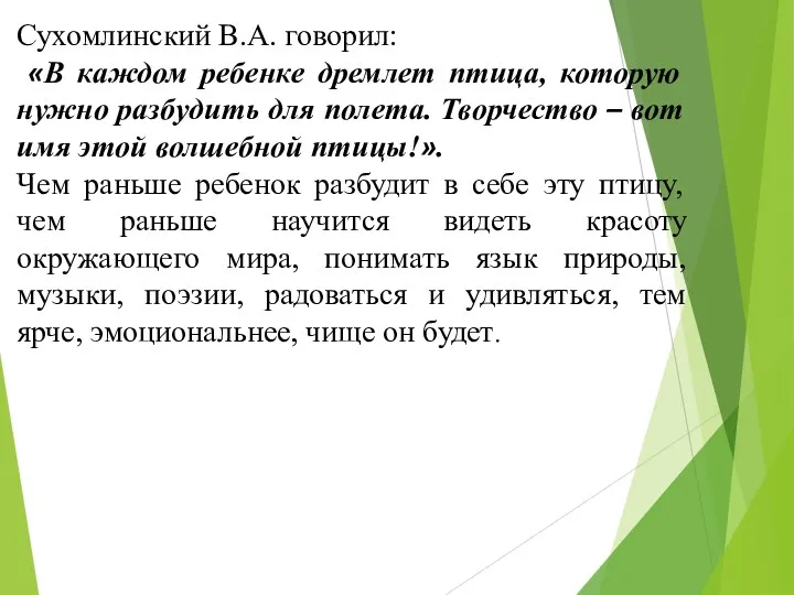 Сухомлинский В.А. говорил: «В каждом ребенке дремлет птица, которую нужно