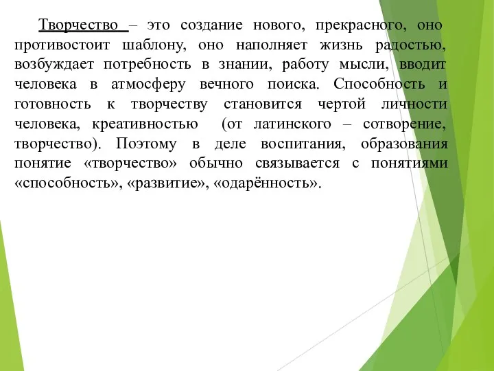 Творчество – это создание нового, прекрасного, оно противостоит шаблону, оно