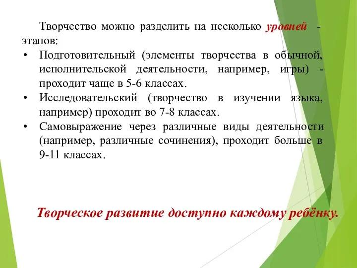 Творчество можно разделить на несколько уровней - этапов: Подготовительный (элементы