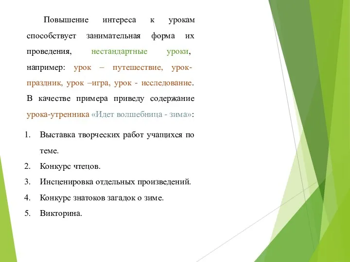 Повышение интереса к урокам способствует занимательная форма их проведения, нестандартные