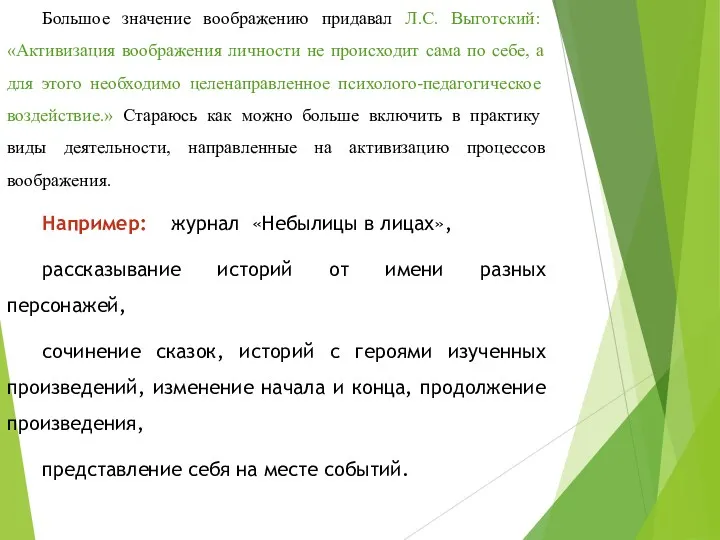 Большое значение воображению придавал Л.С. Выготский: «Активизация воображения личности не