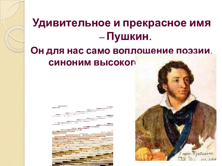 Удивительное и прекрасное имя – Пушкин. Он для нас само воплощение поэзии, синоним высокого слова ПОЭТ
