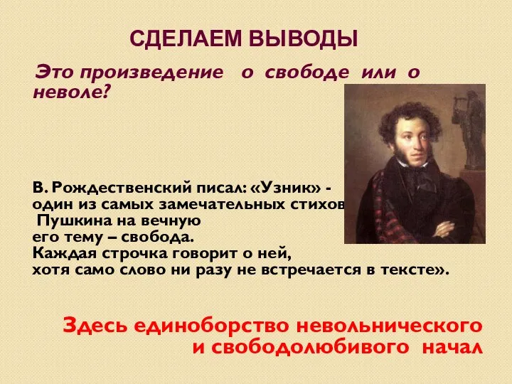 СДЕЛАЕМ ВЫВОДЫ Это произведение о свободе или о неволе? В. Рождественский писал: «Узник»