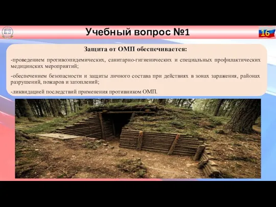 Учебный вопрос №1 16 Защита от ОМП обеспечивается: -проведением противоэпидемических,