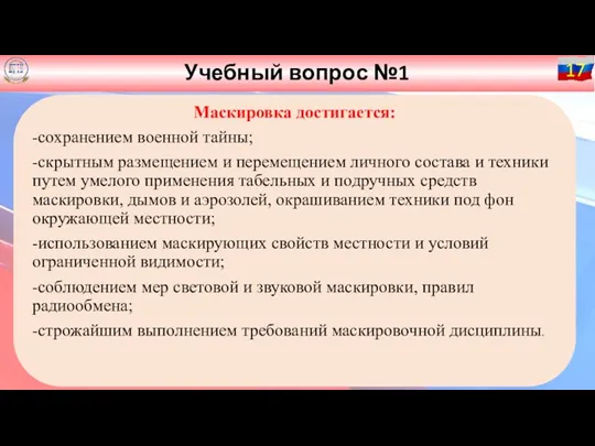 Учебный вопрос №1 17 Маскировка достигается: -сохранением военной тайны; -скрытным