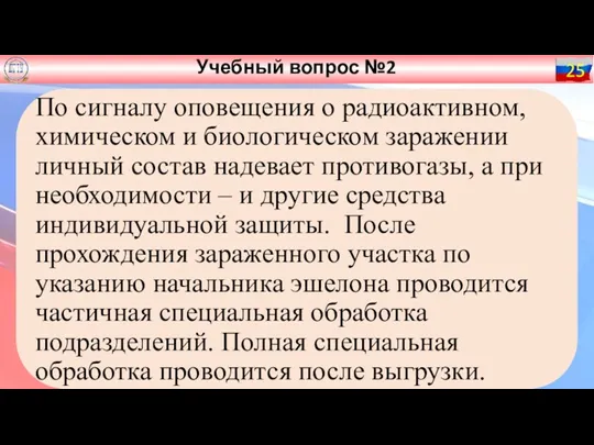 Учебный вопрос №2 25 По сигналу оповещения о радиоактивном, химическом