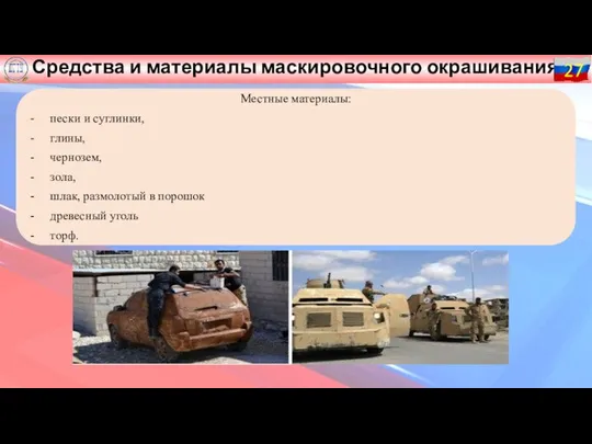 Средства и материалы маскировочного окрашивания 27 Местные материалы: пески и