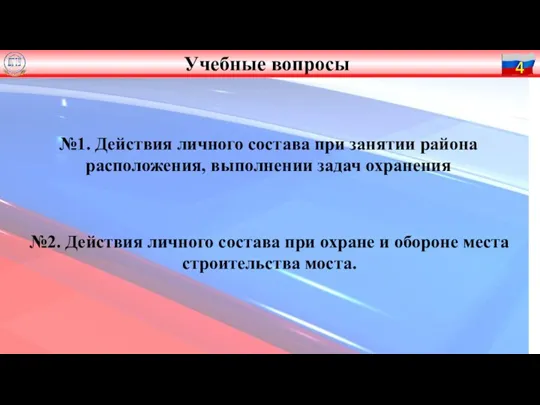 №1. Действия личного состава при занятии района расположения, выполнении задач