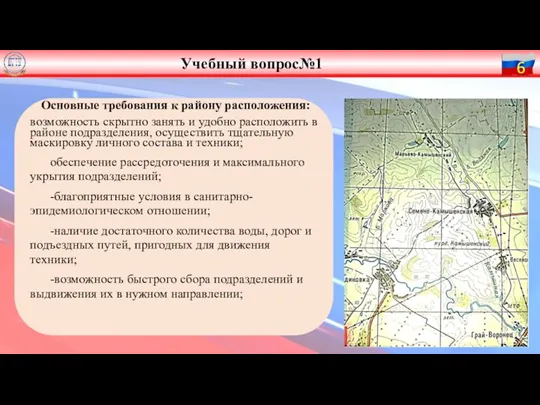 Основные требования к району расположения: возможность скрытно занять и удобно