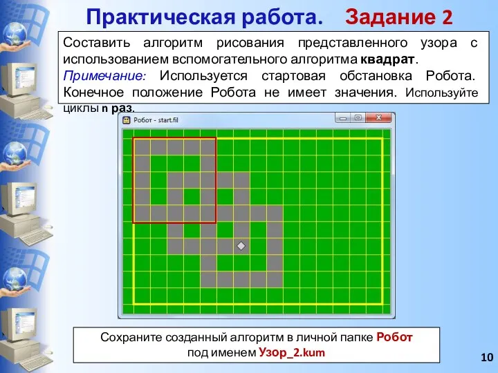 Составить алгоритм рисования представленного узора с использованием вспомогательного алгоритма квадрат. Примечание: Используется стартовая