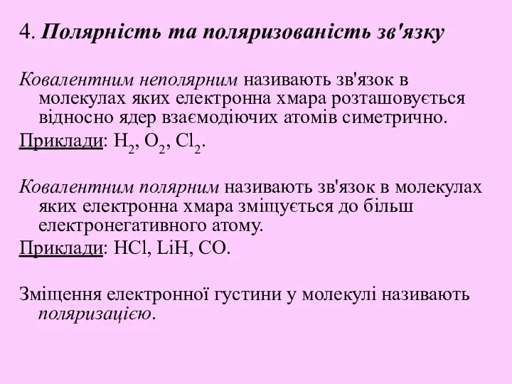 4. Полярність та поляризованість зв'язку Ковалентним неполярним називають зв'язок в