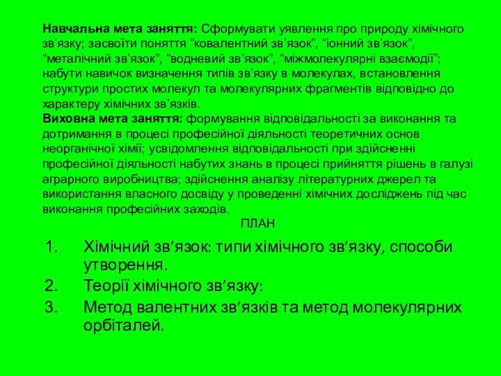 Хімічний зв’язок: типи хімічного зв’язку, способи утворення. Теорії хімічного зв’язку: