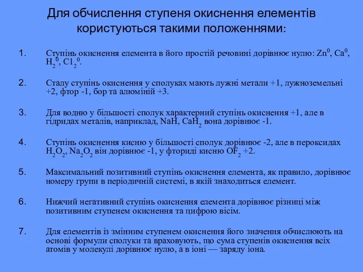 Для обчислення ступеня окиснення елементів користуються такими положеннями: Ступінь окиснення