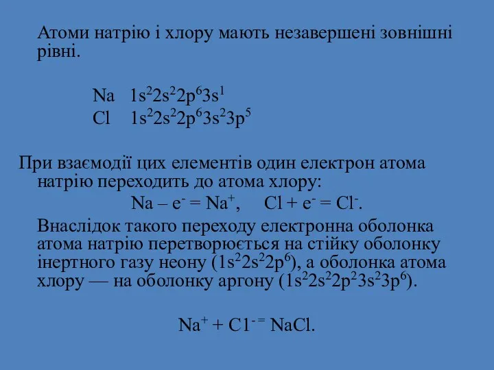 Атоми натрію і хлору мають незавершені зовнішні рівні. Na 1s22s22p63s1