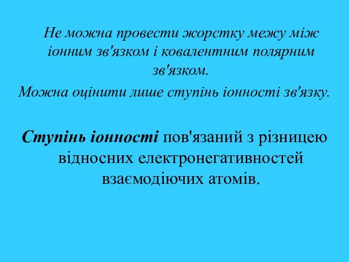 Не можна провести жорстку межу між іонним зв'язком і ковалентним