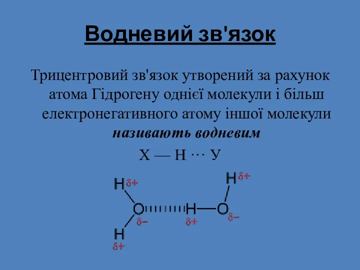 Водневий зв'язок Трицентровий зв'язок утворений за рахунок атома Гідрогену однієї