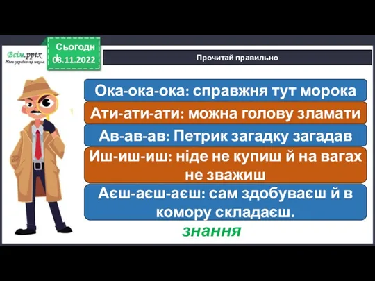 08.11.2022 Сьогодні Прочитай правильно Ока-ока-ока: справжня тут морока Ати-ати-ати: можна