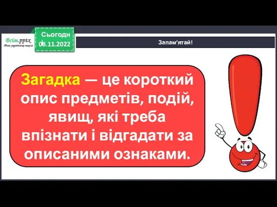 08.11.2022 Сьогодні Запам’ятай! Загадка — це короткий опис предметів, подій,