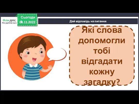 08.11.2022 Сьогодні Дай відповідь на питання Які слова допомогли тобі відгадати кожну загадку?