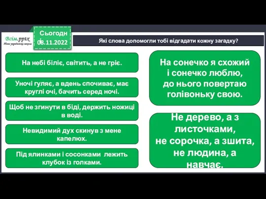 08.11.2022 Сьогодні Які слова допомогли тобі відгадати кожну загадку? Невидимий