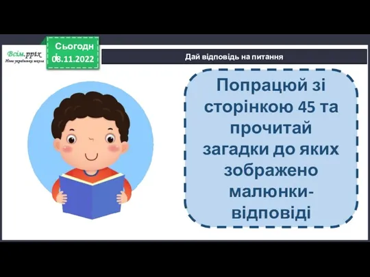 08.11.2022 Сьогодні Дай відповідь на питання Попрацюй зі сторінкою 45