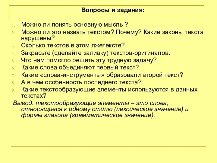 Вопросы и задания: Можно ли понять основную мысль ? Можно