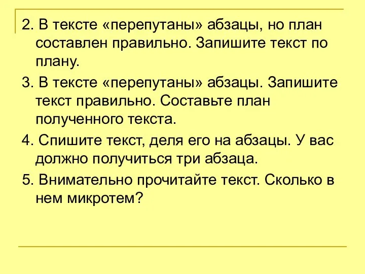 2. В тексте «перепутаны» абзацы, но план составлен правильно. Запишите текст по плану.