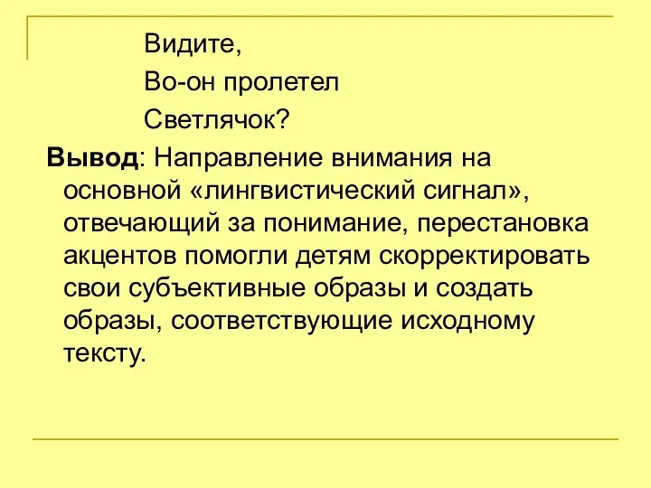 Видите, Во-он пролетел Светлячок? Вывод: Направление внимания на основной «лингвистический сигнал», отвечающий за