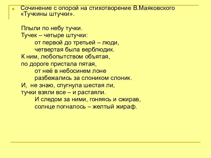 Сочинение с опорой на стихотворение В.Маяковского «Тучкины штучки». Плыли по