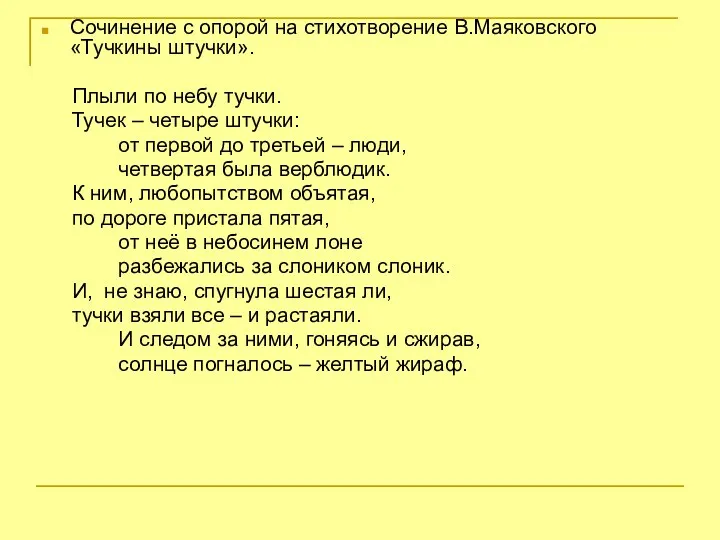 Сочинение с опорой на стихотворение В.Маяковского «Тучкины штучки». Плыли по небу тучки. Тучек