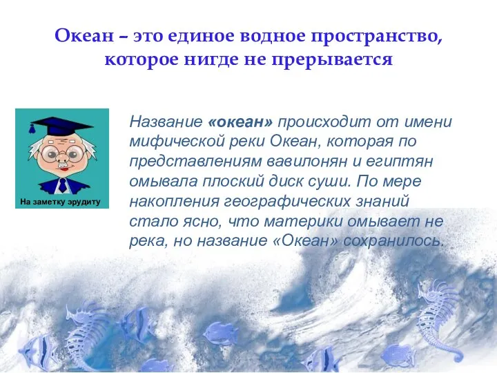 Океан – это единое водное пространство, которое нигде не прерывается