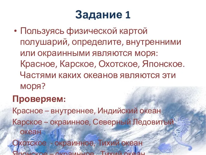 Задание 1 Пользуясь физической картой полушарий, определите, внутренними или окраинными