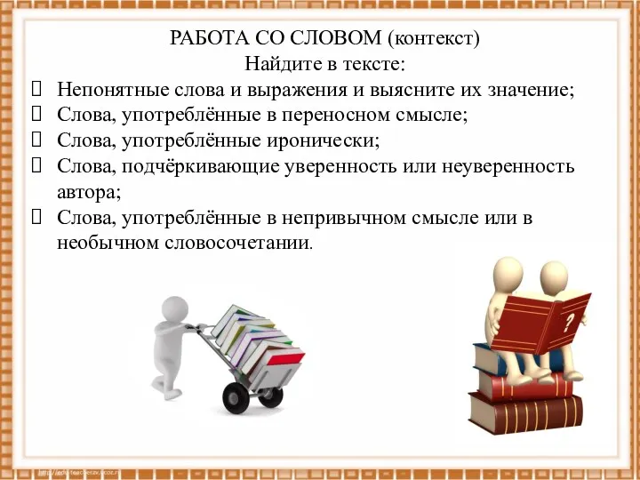 РАБОТА СО СЛОВОМ (контекст) Найдите в тексте: Непонятные слова и