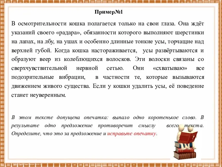 Пример№1 В осмотрительности кошка полагается только на свои глаза. Она