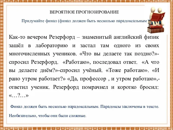 ВЕРОЯТНОЕ ПРОГНОЗИРОВАНИЕ Придумайте финал (финал должен быть несколько парадоксальным Как-то