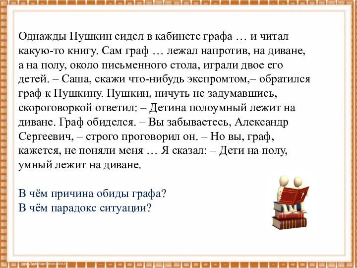 Однажды Пушкин сидел в кабинете графа … и читал какую-то