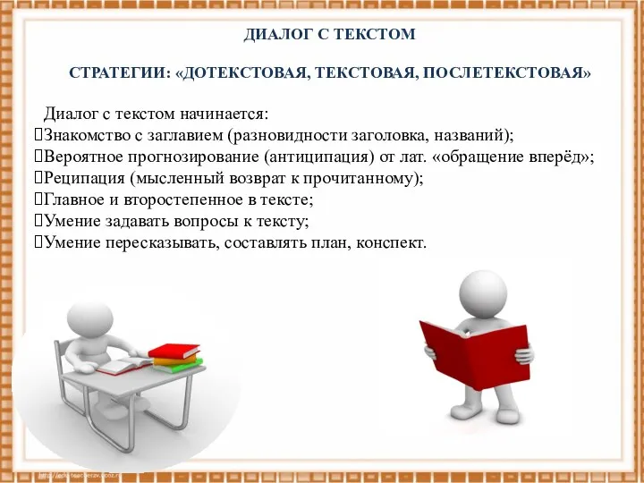 ДИАЛОГ С ТЕКСТОМ СТРАТЕГИИ: «ДОТЕКСТОВАЯ, ТЕКСТОВАЯ, ПОСЛЕТЕКСТОВАЯ» Диалог с текстом